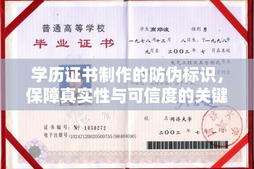 盐都学历证书制作的防伪标识，保障真实性与可信度的关键