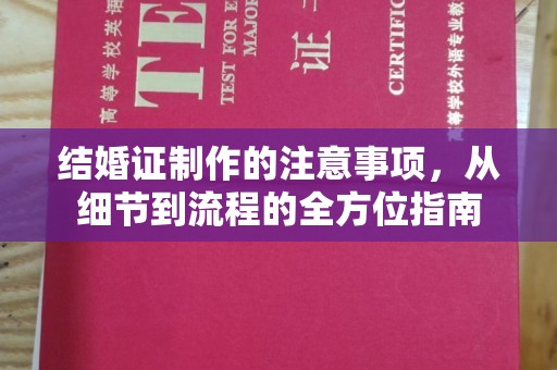 盐都结婚证制作的注意事项，从细节到流程的全方位指南