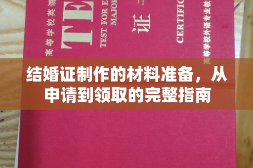盐都结婚证制作的材料准备，从申请到领取的完整指南