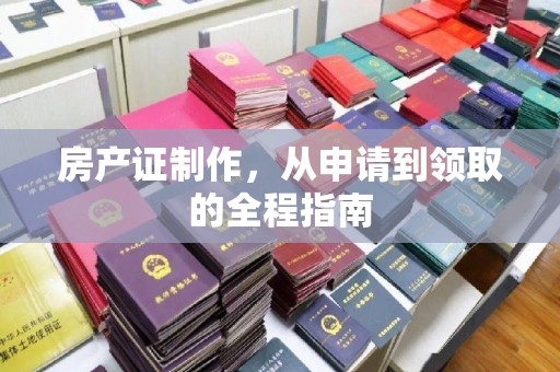 盐都房产证制作，从申请到领取的全程指南