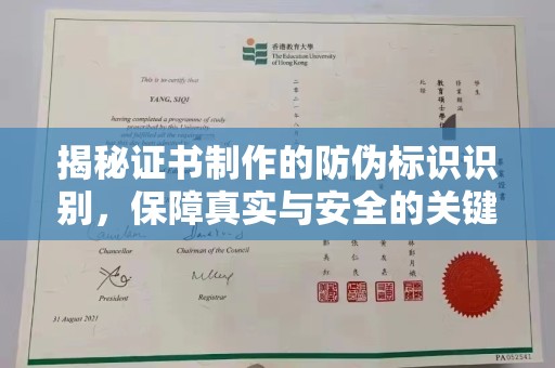 盐都揭秘证书制作的防伪标识识别，保障真实与安全的关键
