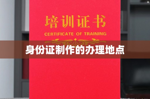 盐都身份证制作的办理地点