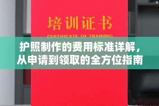 盐都护照制作的费用标准详解，从申请到领取的全方位指南