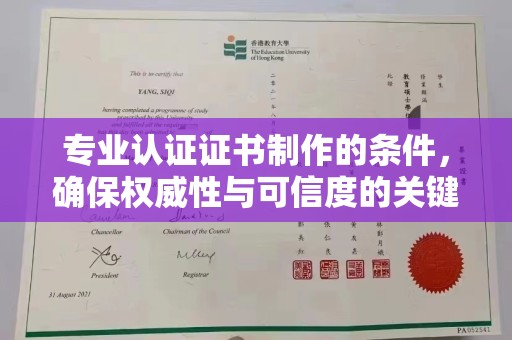 盐都专业认证证书制作的条件，确保权威性与可信度的关键要素