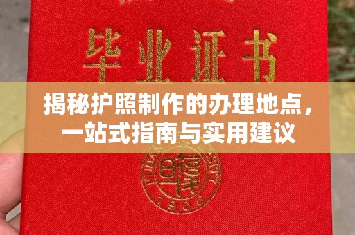 盐都揭秘护照制作的办理地点，一站式指南与实用建议