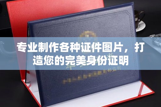 盐都专业制作各种证件图片，打造您的完美身份证明