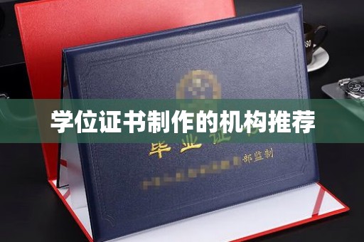 盐都学位证书制作的机构推荐