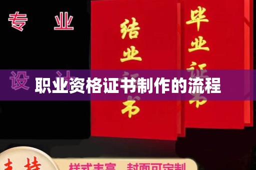 盐都职业资格证书制作的流程