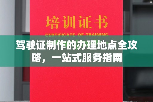 盐都驾驶证制作的办理地点全攻略，一站式服务指南