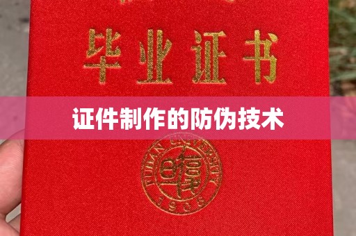 盐都证件制作的防伪技术