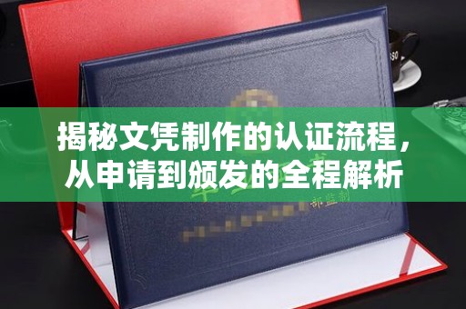 盐都揭秘文凭制作的认证流程，从申请到颁发的全程解析