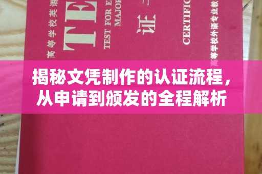 盐都揭秘文凭制作的认证流程，从申请到颁发的全程解析