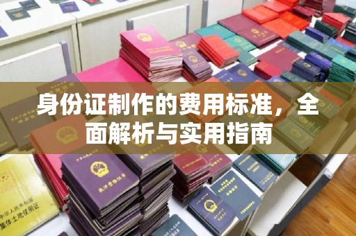 盐都身份证制作的费用标准，全面解析与实用指南