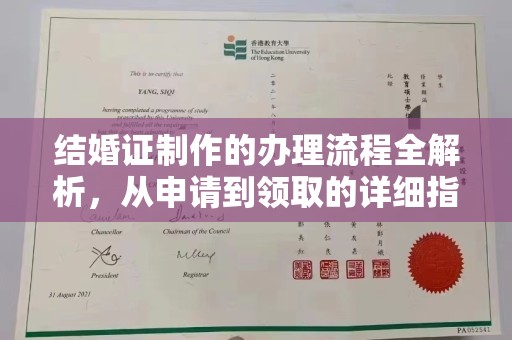 盐都结婚证制作的办理流程全解析，从申请到领取的详细指南