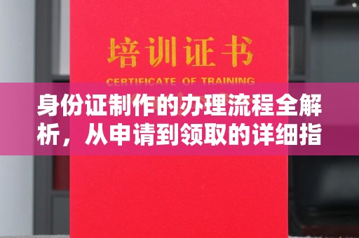 盐都身份证制作的办理流程全解析，从申请到领取的详细指南
