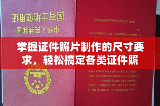 盐都掌握证件照片制作的尺寸要求，轻松搞定各类证件照