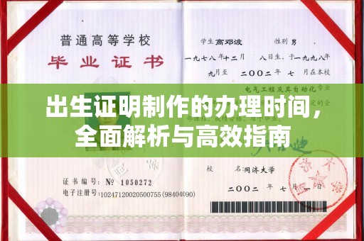 盐都出生证明制作的办理时间，全面解析与高效指南