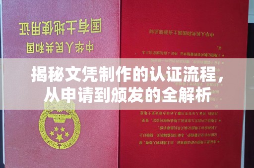 盐都揭秘文凭制作的认证流程，从申请到颁发的全解析