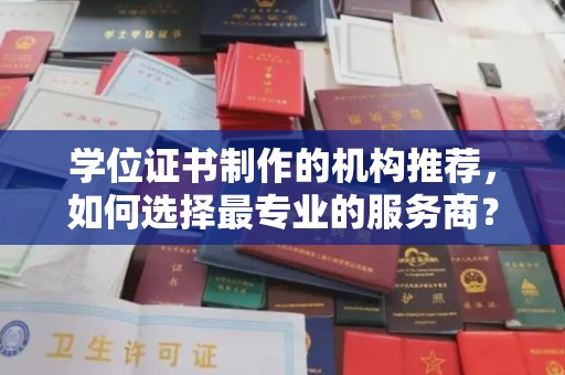 盐都学位证书制作的机构推荐，如何选择最专业的服务商？