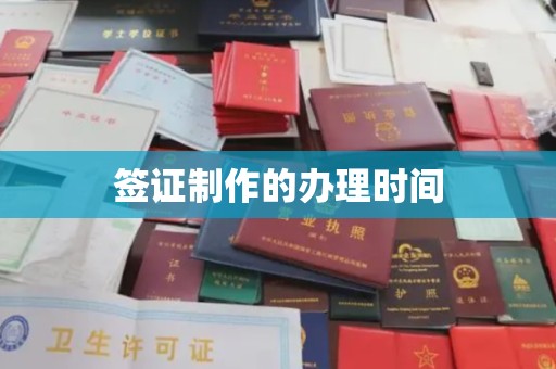 盐都签证制作的办理时间