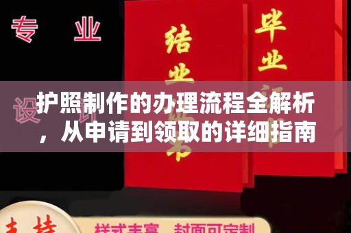 盐都护照制作的办理流程全解析，从申请到领取的详细指南