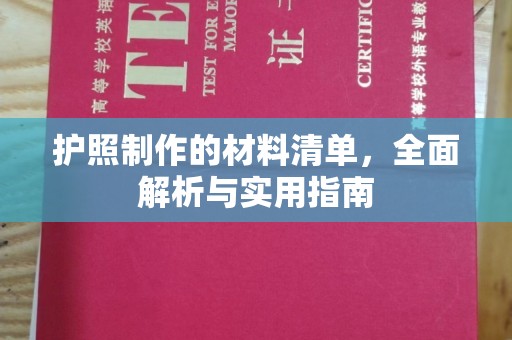 盐都护照制作的材料清单，全面解析与实用指南
