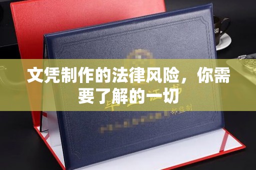 盐都文凭制作的法律风险，你需要了解的一切