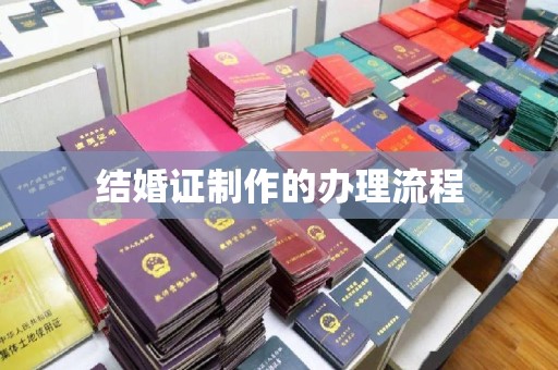 盐都结婚证制作的办理流程