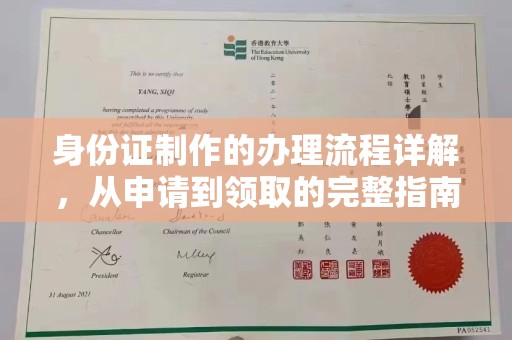 盐都身份证制作的办理流程详解，从申请到领取的完整指南