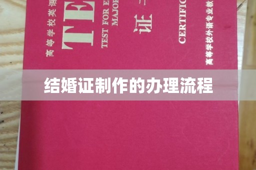 盐都结婚证制作的办理流程