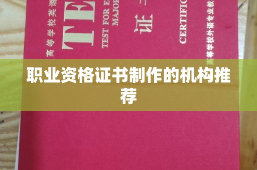 盐都职业资格证书制作的机构推荐