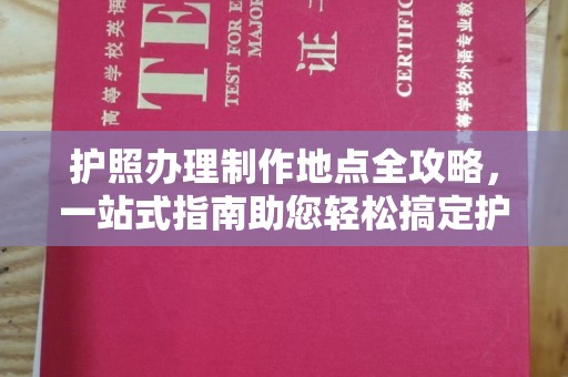 盐都护照办理制作地点全攻略，一站式指南助您轻松搞定护照