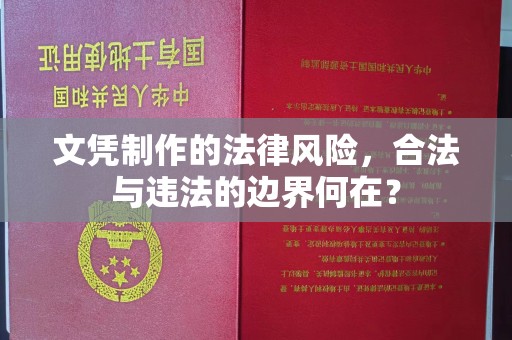 盐都文凭制作的法律风险，合法与违法的边界何在？