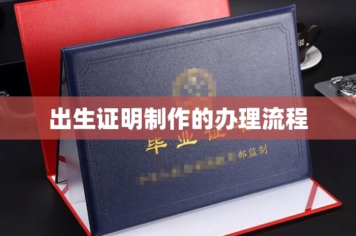 盐都出生证明制作的办理流程