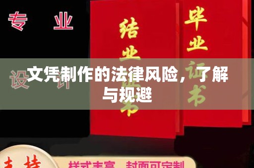 盐都文凭制作的法律风险，了解与规避