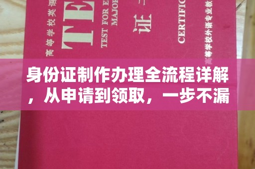 盐都身份证制作办理全流程详解，从申请到领取，一步不漏！