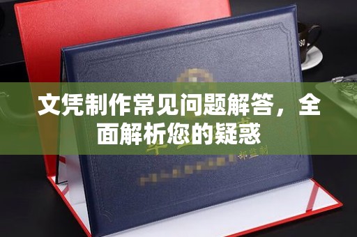 盐都文凭制作常见问题解答，全面解析您的疑惑