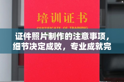 盐都证件照片制作的注意事项，细节决定成败，专业成就完美
