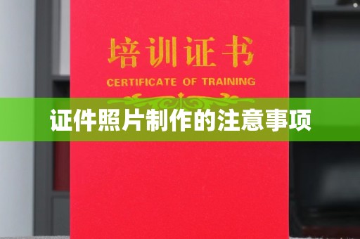 盐都证件照片制作的注意事项