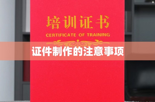 盐都证件制作的注意事项